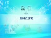 高中必修一生物《第2节 细胞中的无机物》ppt课件3-统编人教版