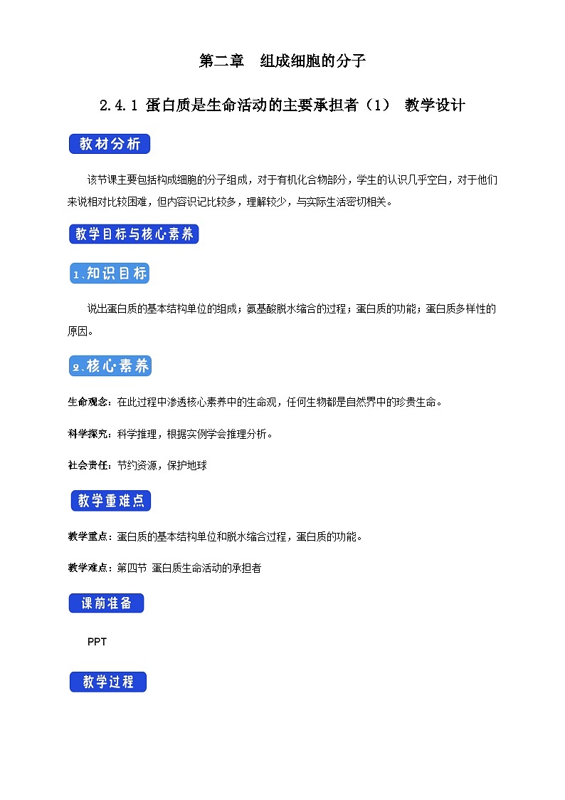 高中生物必修一《第4节 蛋白质是生命活动的主要承担者》教学设计-统编人教版01