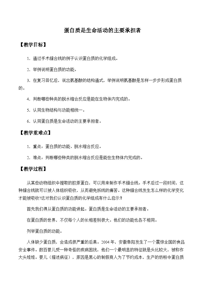 高中生物必修一《第4节 蛋白质是生命活动的主要承担者》教案设计-统编人教版01