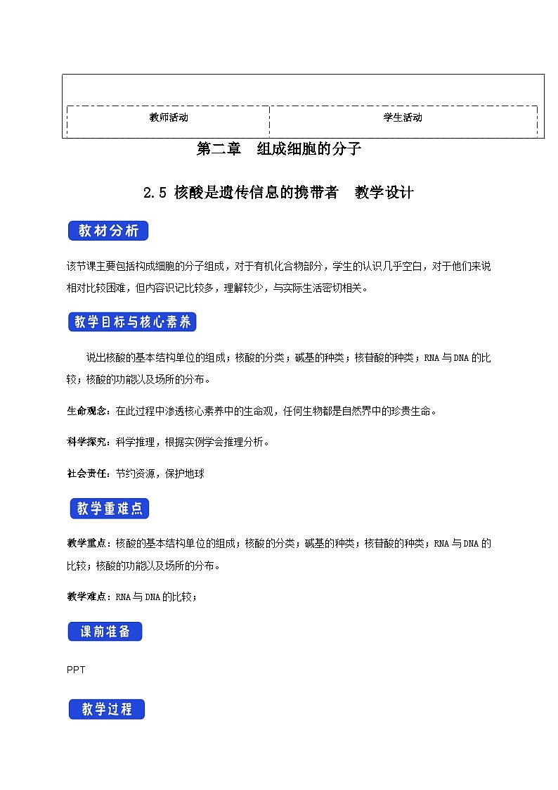 高中生物必修一《第5节 核酸是遗传信息的携带者》教学设计2-统编人教版01