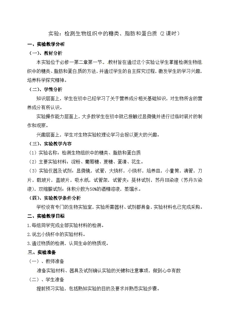 高中生物必修一第2章《实验：检测生物组织中的糖类、脂肪和蛋白质（2课时）》教学设计-统编人教版第1页