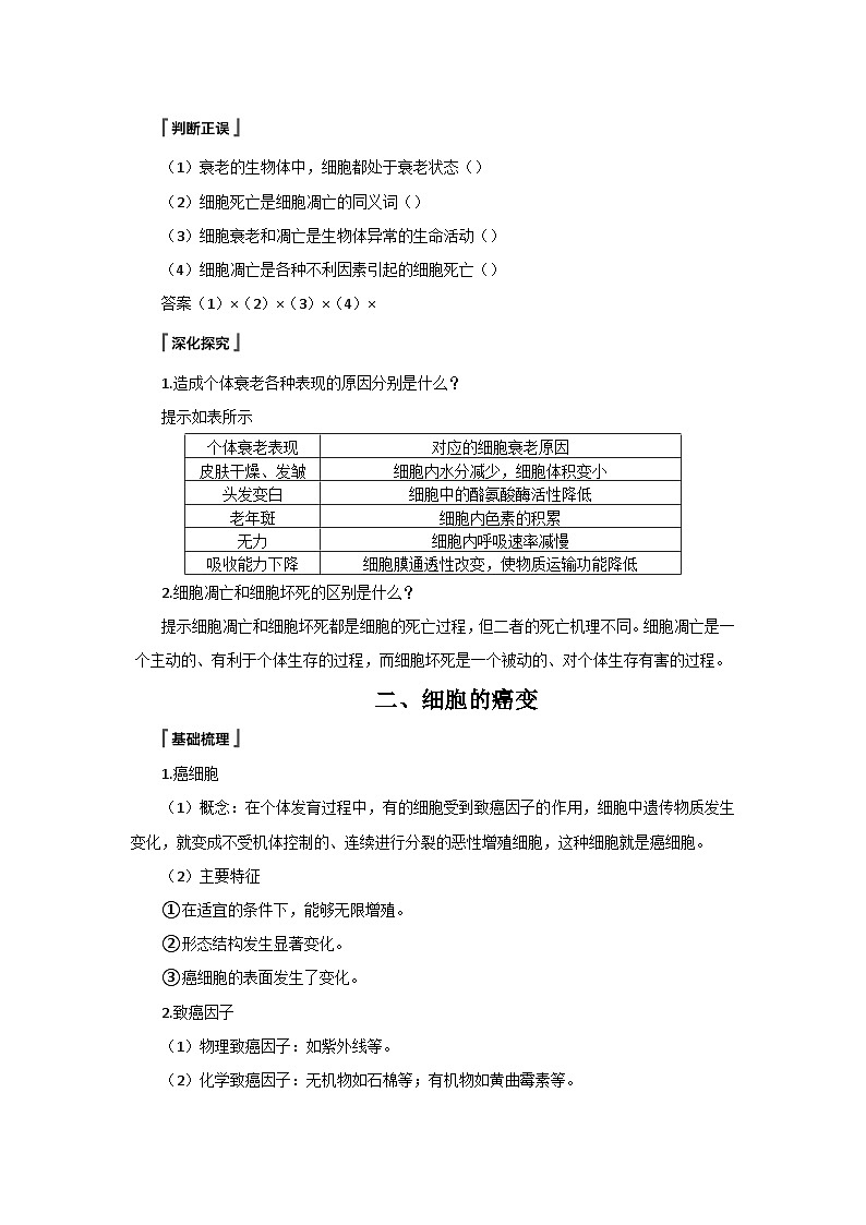 高中生物必修一《第3节 细胞的衰老和死亡》教学设计-统编人教版第2页