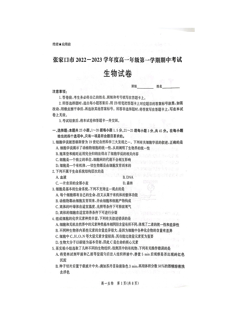 2022-2023学年河北省张家口市高一上学期期中考试生物01