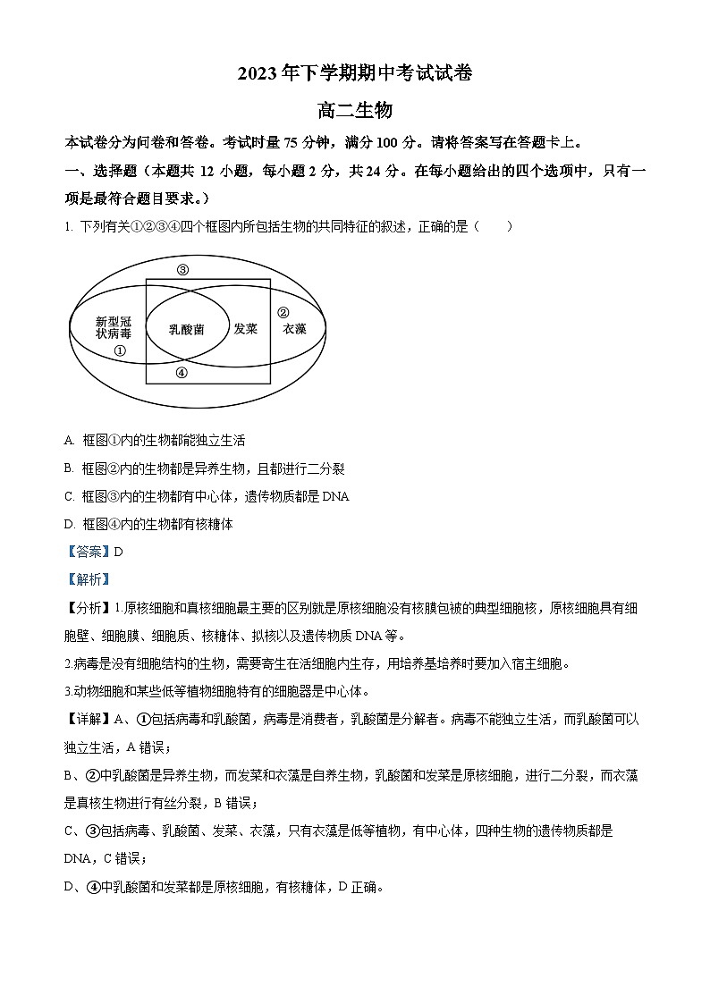 湖南省邵阳市武冈市2023-2024学年高二上学期期中生物试题（Word版附解析）01