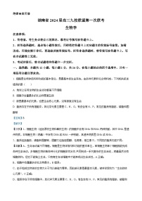 湖南省湘东九校2023-2024学年高三上学期第一次联考生物试题（Word版附解析）