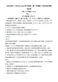 湖南省长沙市一中2023-2024学年高一上学期第一次阶段性检测生物试题（Word版附解析）