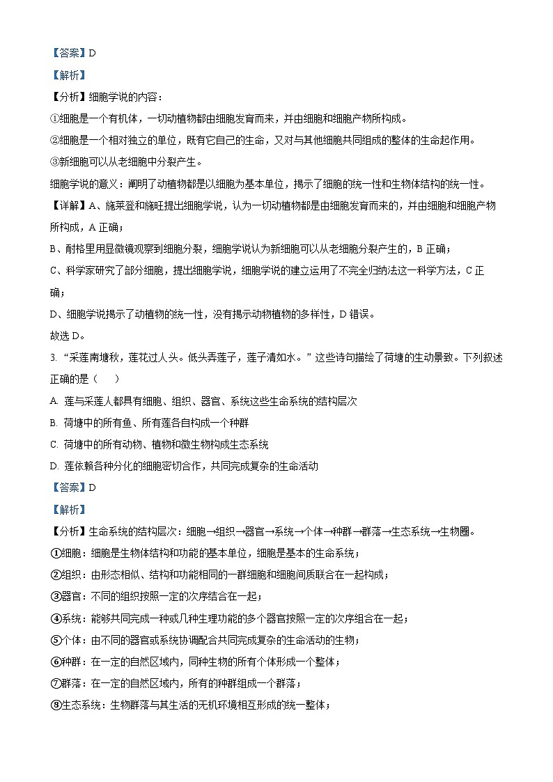 湖南省长沙市一中2023-2024学年高一上学期第一次阶段性检测生物试题（Word版附解析）02