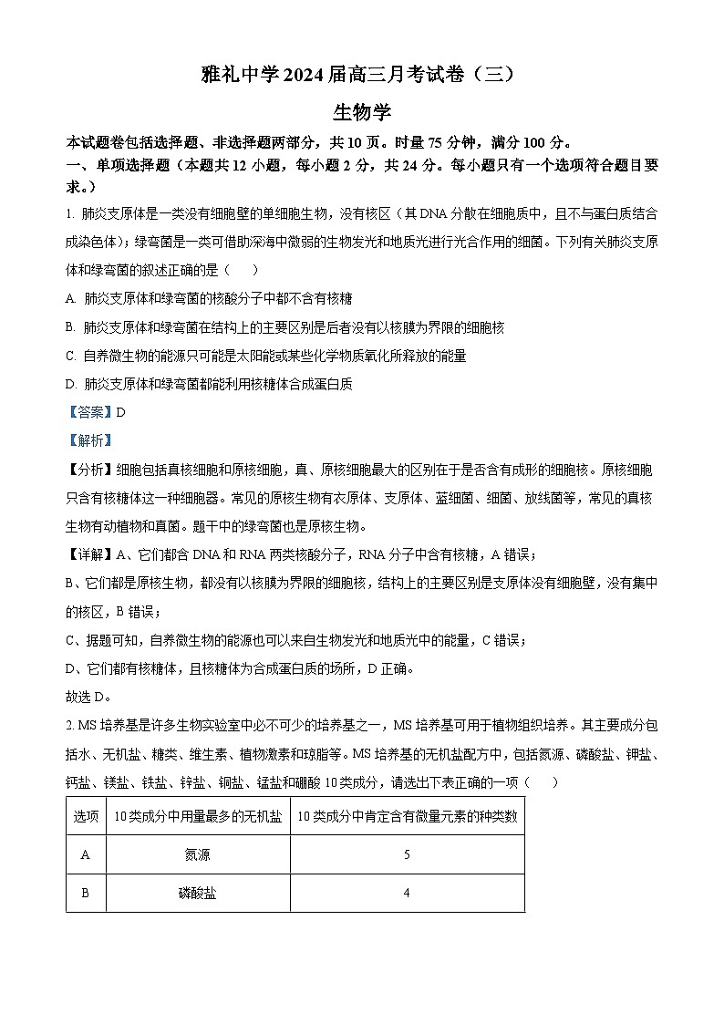 湖南省长沙市雅礼中学2023-2024学年高三上学期月考卷（三）生物试题（Word版附解析）第1页