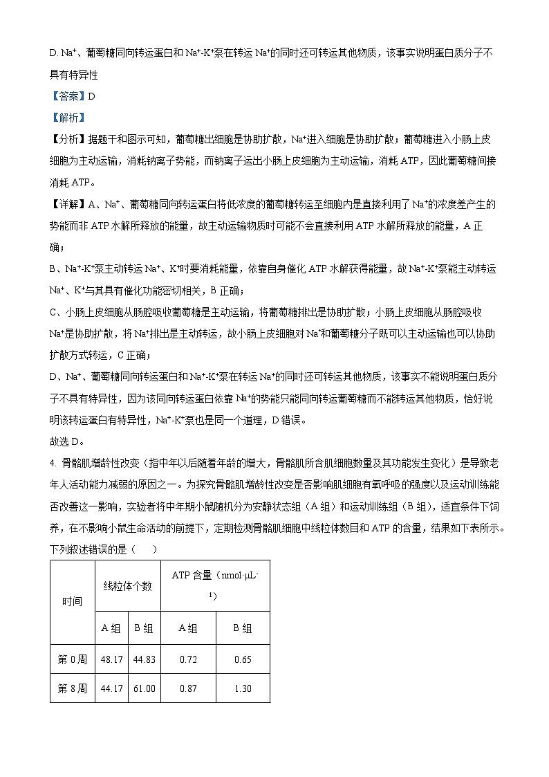 湖南省长沙市雅礼中学2023-2024学年高三上学期月考卷（三）生物试题（Word版附解析）第3页