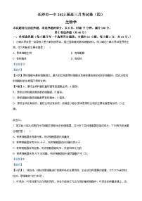 湖南省长沙市一中2023-2024学年高三上学期月考(四)生物试题（Word版附解析）