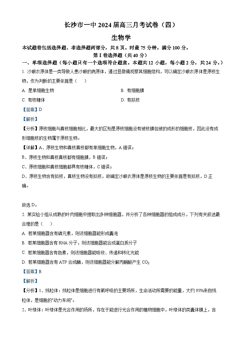 湖南省长沙市一中2023-2024学年高三上学期月考(四)生物试题（Word版附解析）01