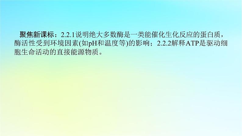 新教材2024高考生物二轮专题复习专题二生命系统的代谢第1讲细胞内的酶和ATP课件第2页