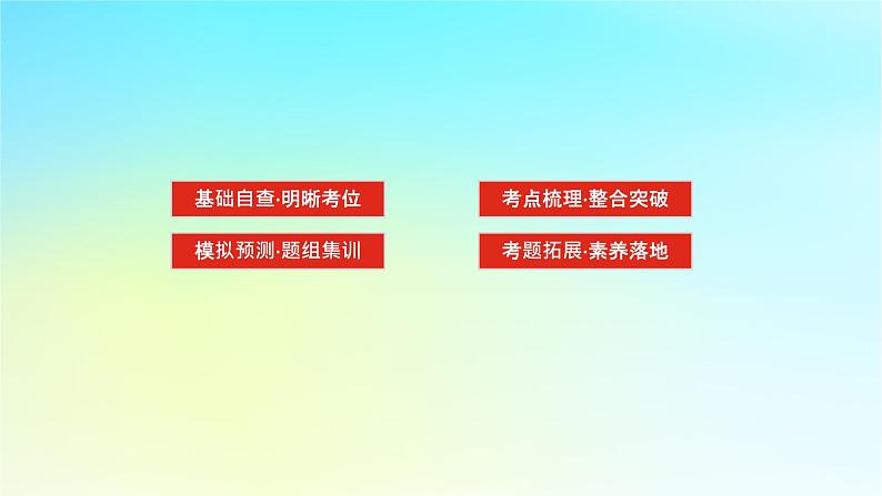 新教材2024高考生物二轮专题复习专题二生命系统的代谢第1讲细胞内的酶和ATP课件第3页