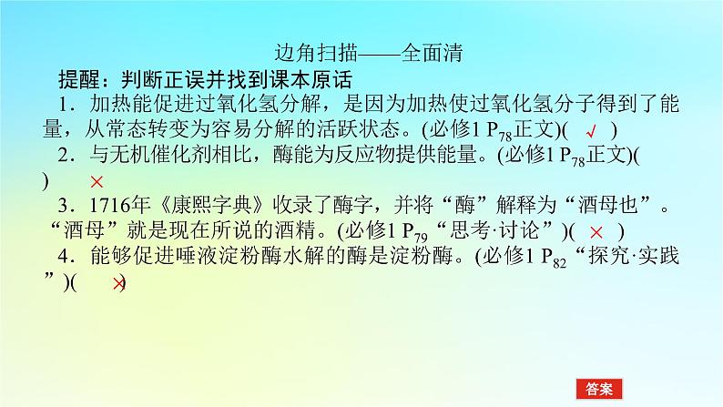 新教材2024高考生物二轮专题复习专题二生命系统的代谢第1讲细胞内的酶和ATP课件第6页