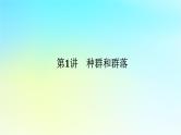 新教材2024高考生物二轮专题复习专题六生物与环境第1讲种群和群落课件
