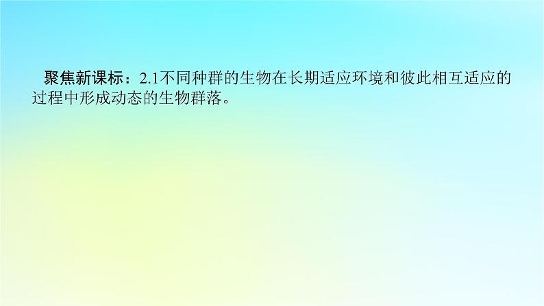 新教材2024高考生物二轮专题复习专题六生物与环境第1讲种群和群落课件02