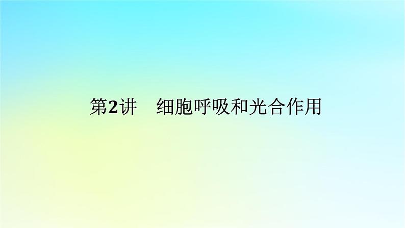 新教材2024高考生物二轮专题复习专题二生命系统的代谢第2讲细胞呼吸和光合作用课件01