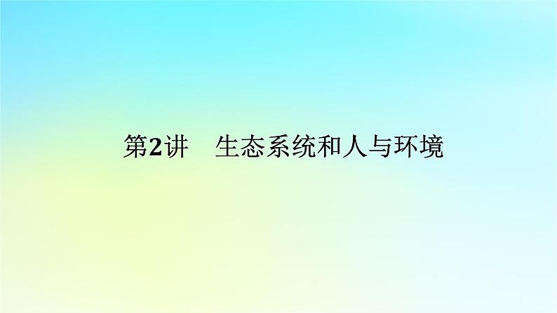 新教材2024高考生物二轮专题复习专题六生物与环境第2讲生态系统和人与环境课件01