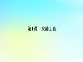 新教材2024高考生物二轮专题复习专题七生物技术与工程第1讲发酵工程课件