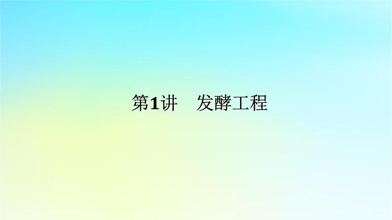 新教材2024高考生物二轮专题复习专题七生物技术与工程第1讲发酵工程课件第1页