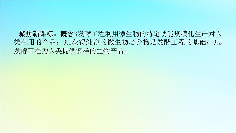 新教材2024高考生物二轮专题复习专题七生物技术与工程第1讲发酵工程课件第2页