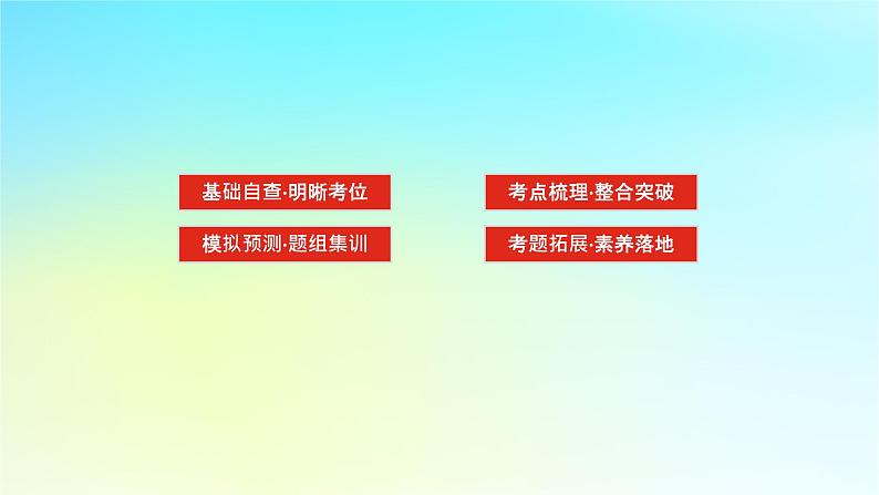 新教材2024高考生物二轮专题复习专题七生物技术与工程第1讲发酵工程课件第3页