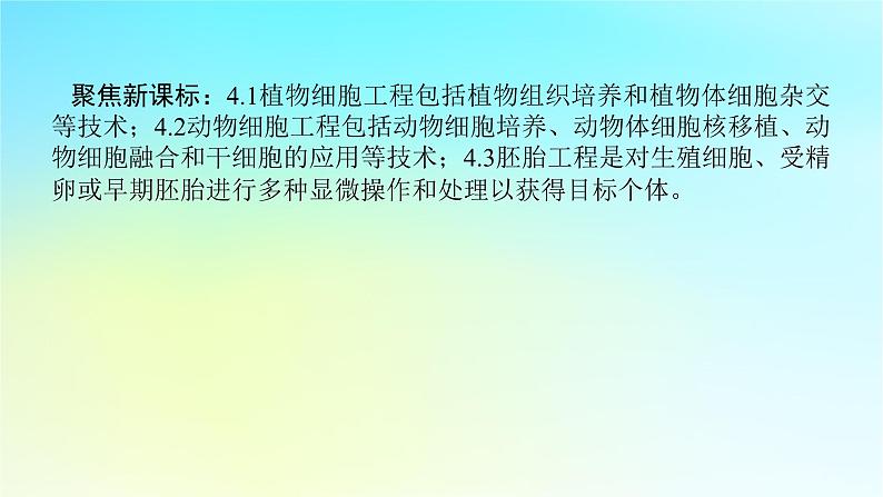 新教材2024高考生物二轮专题复习专题七生物技术与工程第2讲细胞工程课件第2页