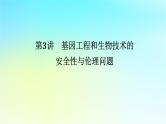 新教材2024高考生物二轮专题复习专题七生物技术与工程第3讲基因工程和生物技术的安全性与伦理问题课件