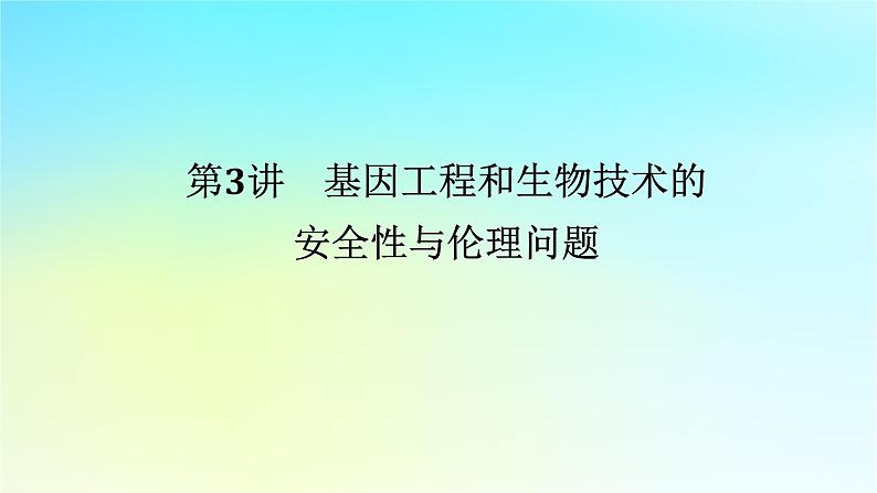 新教材2024高考生物二轮专题复习专题七生物技术与工程第3讲基因工程和生物技术的安全性与伦理问题课件01