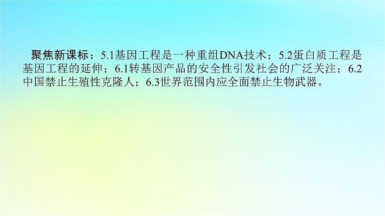 新教材2024高考生物二轮专题复习专题七生物技术与工程第3讲基因工程和生物技术的安全性与伦理问题课件02