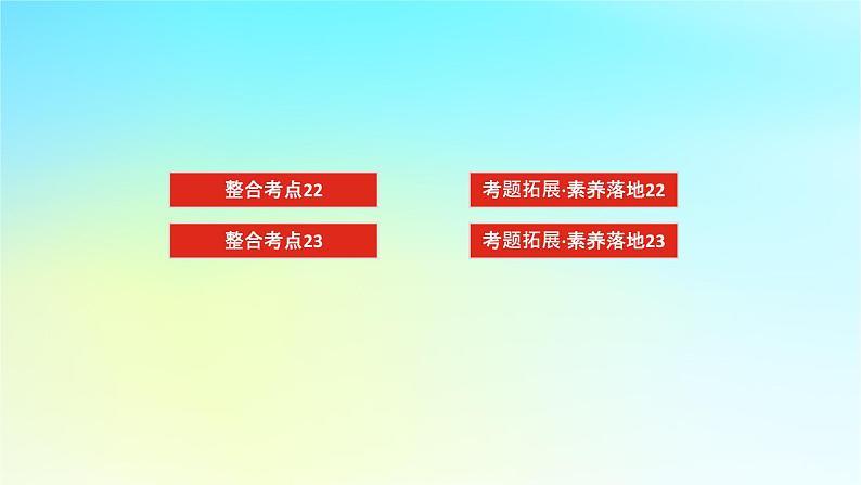 新教材2024高考生物二轮专题复习专题七生物技术与工程第3讲基因工程和生物技术的安全性与伦理问题课件03