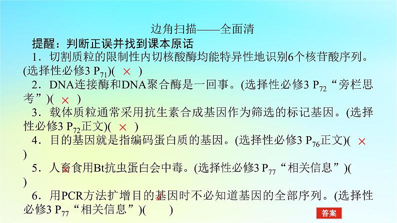 新教材2024高考生物二轮专题复习专题七生物技术与工程第3讲基因工程和生物技术的安全性与伦理问题课件05