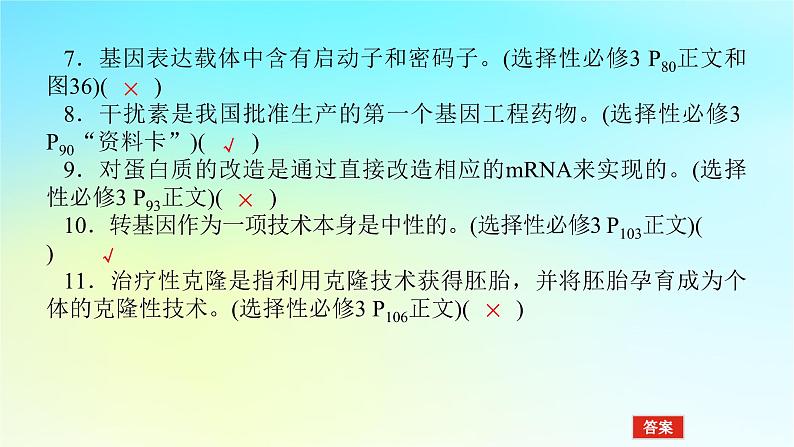 新教材2024高考生物二轮专题复习专题七生物技术与工程第3讲基因工程和生物技术的安全性与伦理问题课件06