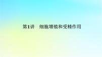 新教材2024高考生物二轮专题复习专题三生命系统的延续第1讲细胞增殖和受精作用课件