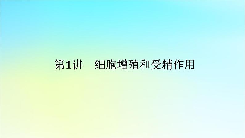 新教材2024高考生物二轮专题复习专题三生命系统的延续第1讲细胞增殖和受精作用课件第1页