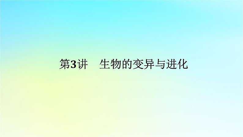 新教材2024高考生物二轮专题复习专题四生命系统的遗传变异进化第3讲生物变异与进化课件01