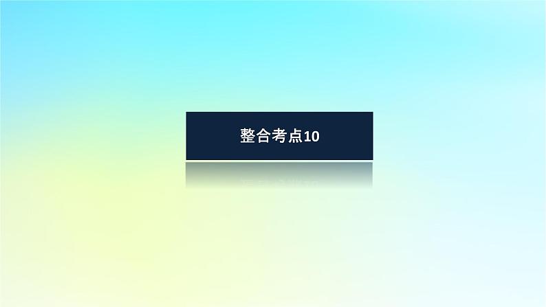 新教材2024高考生物二轮专题复习专题四生命系统的遗传变异进化第3讲生物变异与进化课件07