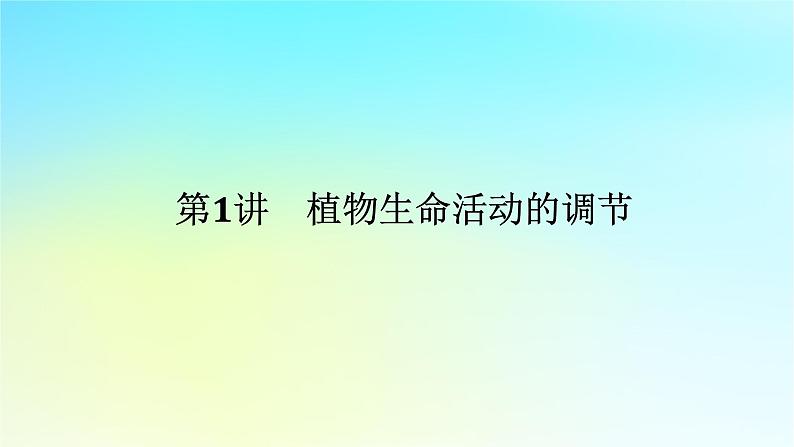 新教材2024高考生物二轮专题复习专题五生命系统的稳态与调节第1讲植物生命活动的调节课件01