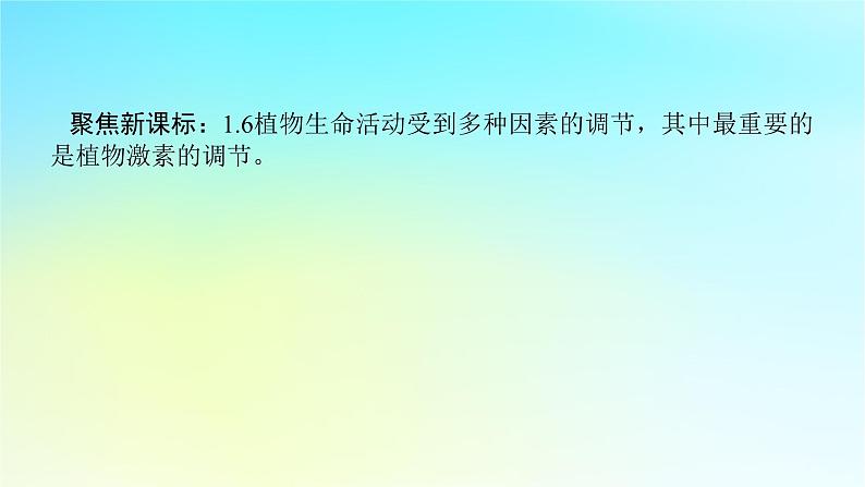 新教材2024高考生物二轮专题复习专题五生命系统的稳态与调节第1讲植物生命活动的调节课件02