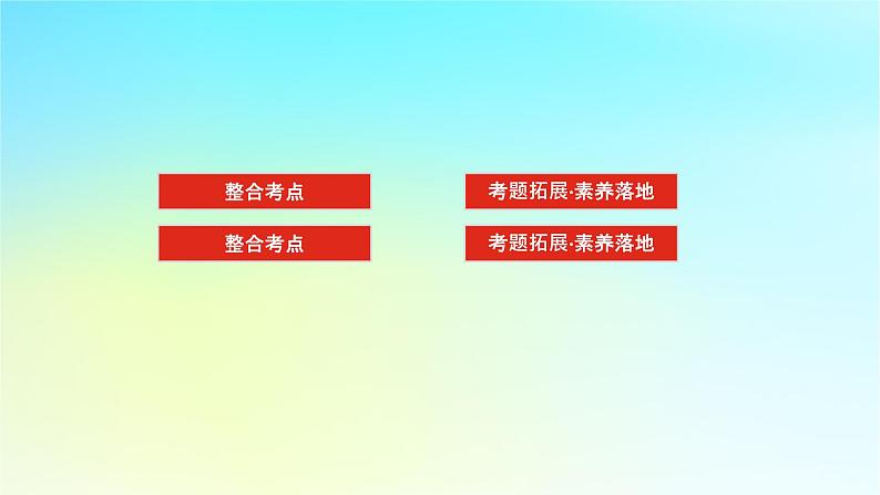 新教材2024高考生物二轮专题复习专题五生命系统的稳态与调节第1讲植物生命活动的调节课件03