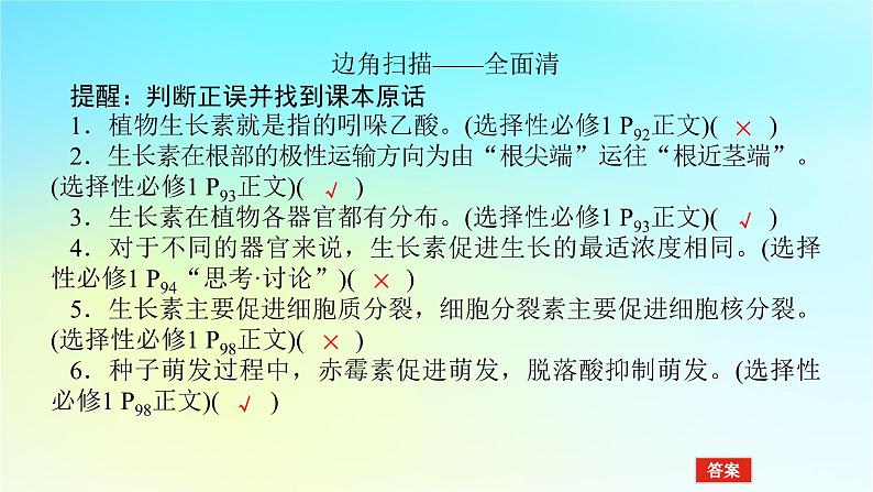 新教材2024高考生物二轮专题复习专题五生命系统的稳态与调节第1讲植物生命活动的调节课件05