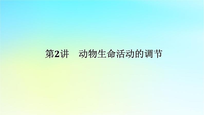 新教材2024高考生物二轮专题复习专题五生命系统的稳态与调节第2讲动物生命活动的调节课件01