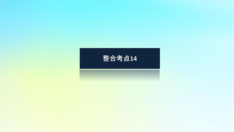 新教材2024高考生物二轮专题复习专题五生命系统的稳态与调节第2讲动物生命活动的调节课件08