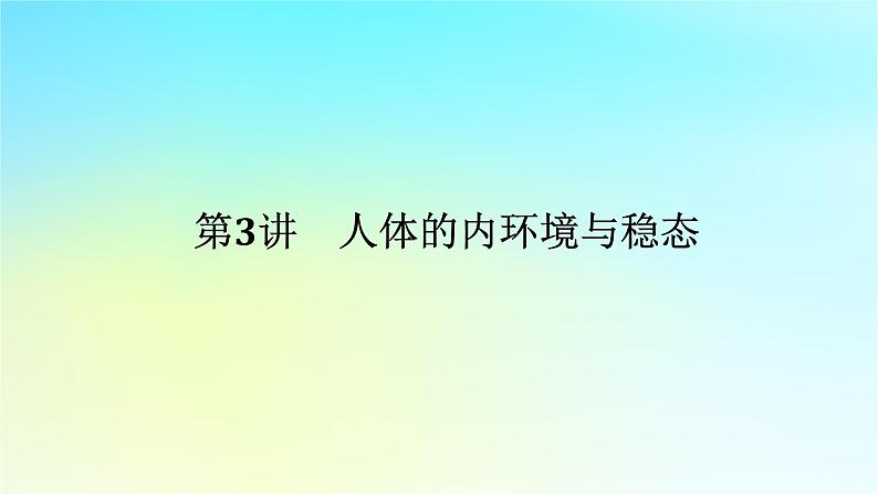 新教材2024高考生物二轮专题复习专题五生命系统的稳态与调节第3讲人体的内环境与稳态课件01