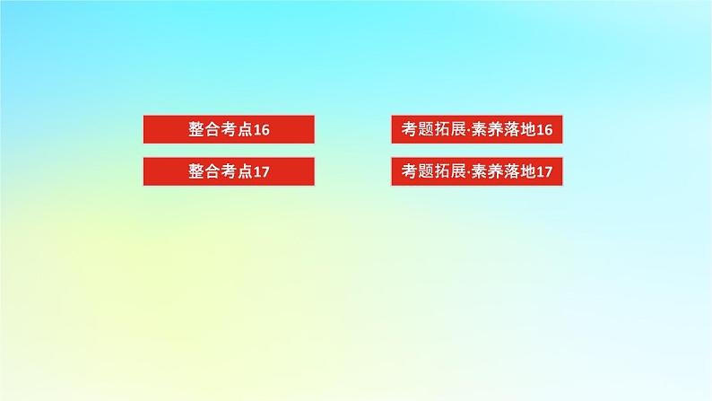 新教材2024高考生物二轮专题复习专题五生命系统的稳态与调节第3讲人体的内环境与稳态课件03