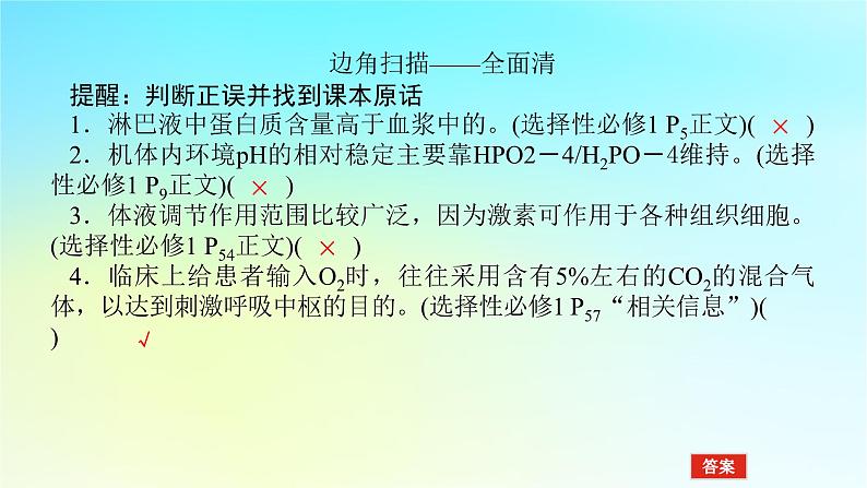 新教材2024高考生物二轮专题复习专题五生命系统的稳态与调节第3讲人体的内环境与稳态课件05