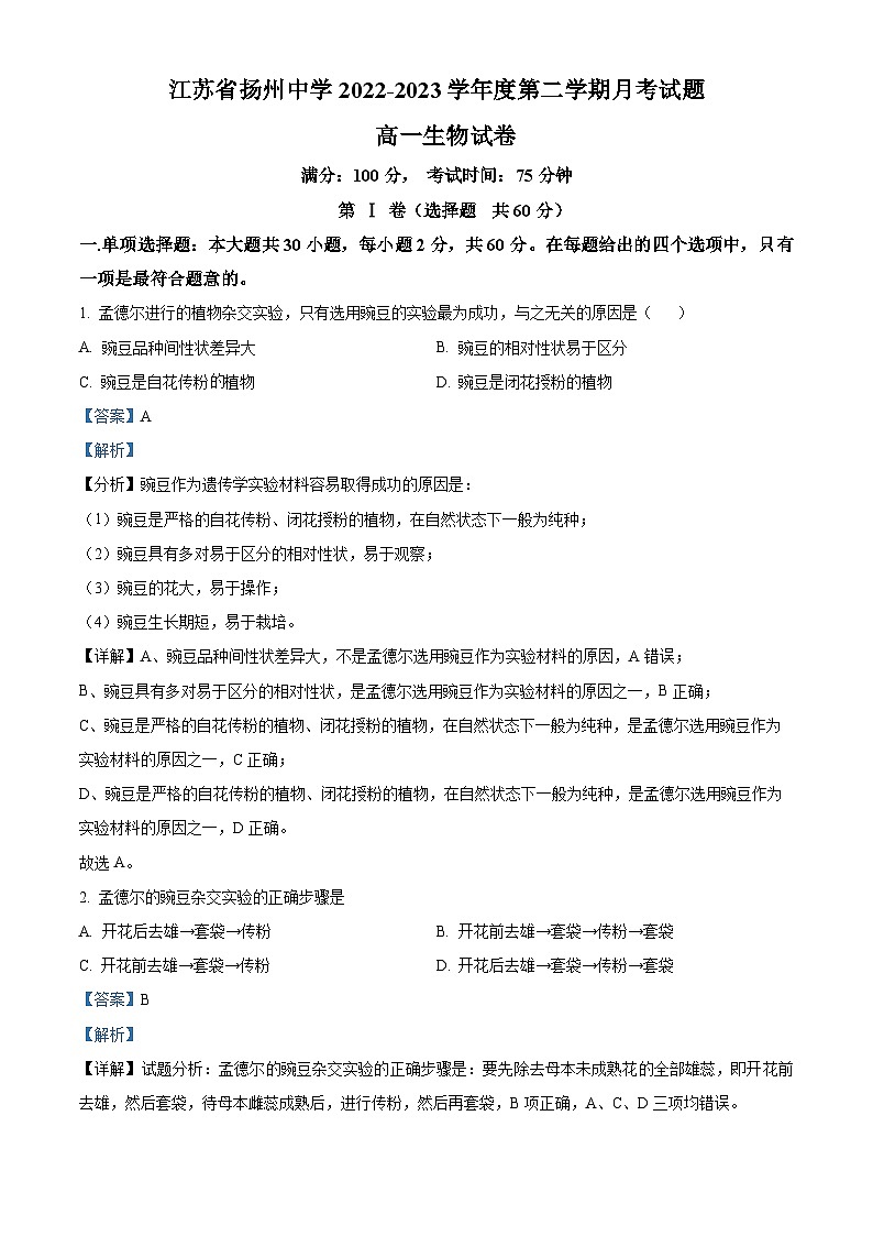 江苏省扬州市扬州中学2022-2023学年高一下学期3月月考生物试题（Word版附解析）01