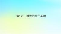 新教材2024高考生物二轮专题复习专题四生命系统的遗传变异进化第1讲遗传的分子基次件课件PPT