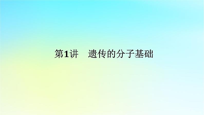 新教材2024高考生物二轮专题复习专题四生命系统的遗传变异进化第1讲遗传的分子基次件课件PPT01