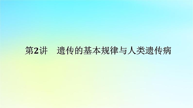 新教材2024高考生物二轮专题复习专题四生命系统的遗传变异进化第2讲遗传的基本规律与人类遗传参件课件PPT01